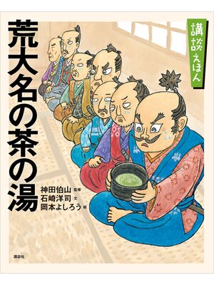 cover image of 講談えほん　荒大名の茶の湯